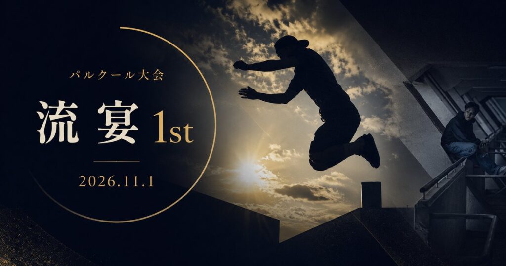 パルクール大会「流宴1st」公式ページ|2026年11月1日・大阪 ── 開催概要・審査基準・出場方法