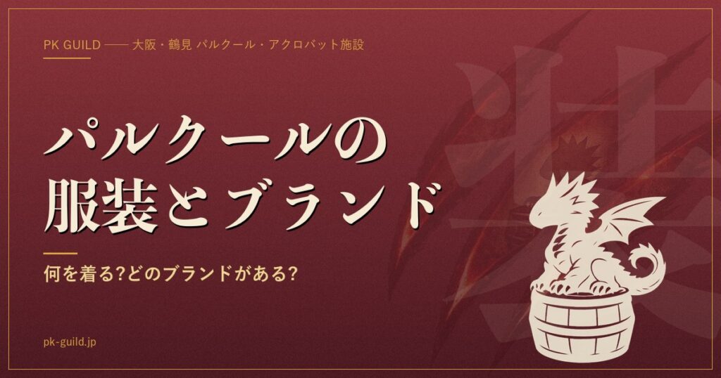 パルクールの服装・Tシャツ・アパレルブランド完全ガイド|何を着る?どのブランドが