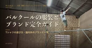 パルクールの服装とブランド完全ガイド