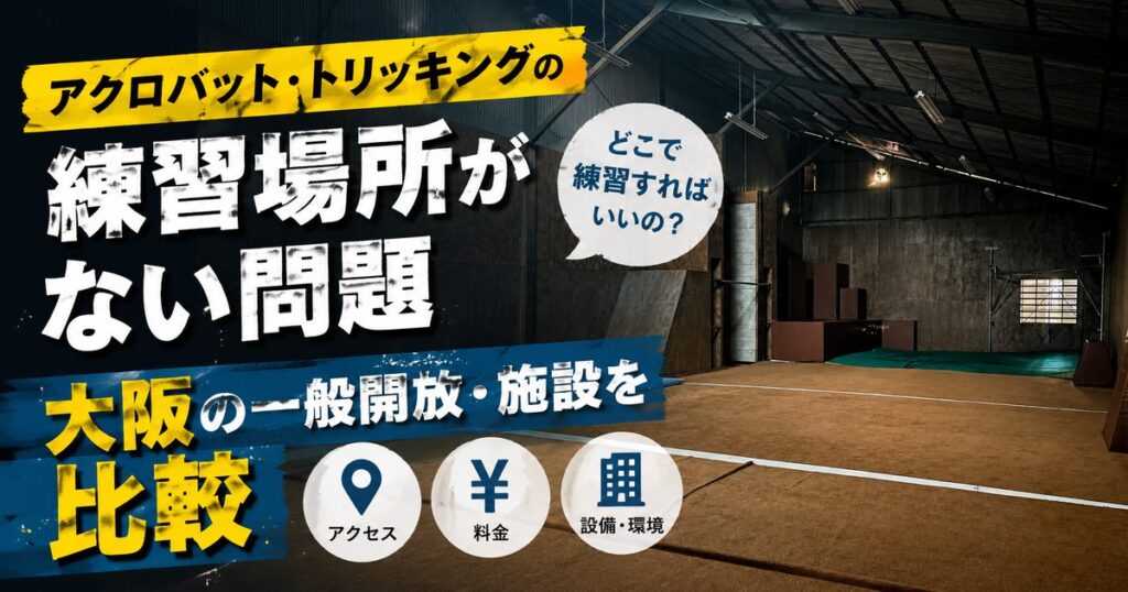 アクロバット・トリッキングの練習場所がない問題|大阪の一般開放・施設を比較