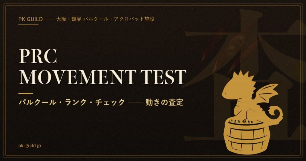 PRC MOVEMENT TEST β|子どもの運動能力を5項目で測るPK Gu