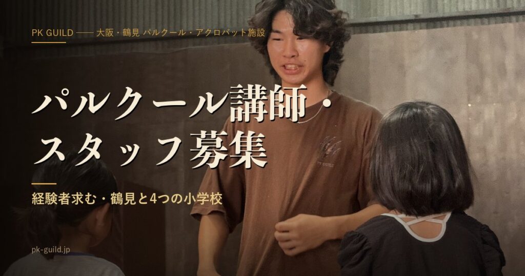 採用情報|パルクール講師・スタッフ募集