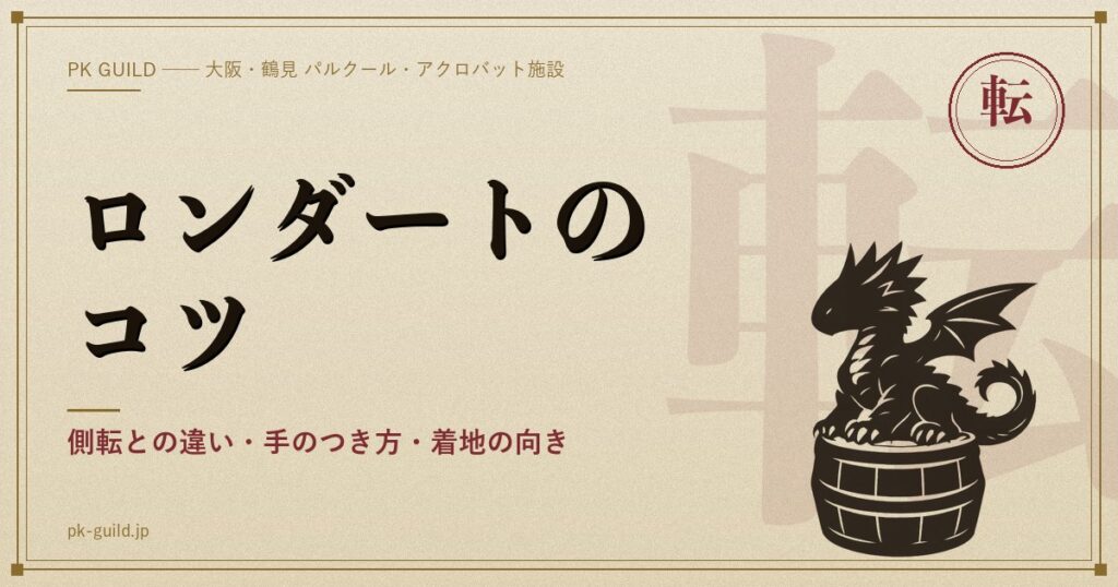 ロンダートのコツ|手の位置とひねり・足が揃わない直し方・側転との違い・バク転につ