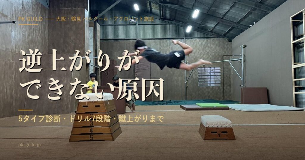 逆上がりができない原因は5タイプ|ドリル7段階と、蹴上がりまでの完全ガイド
