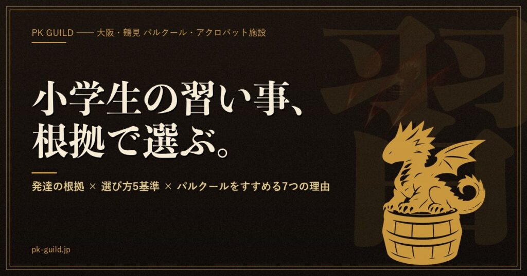 小学生におすすめの習い事