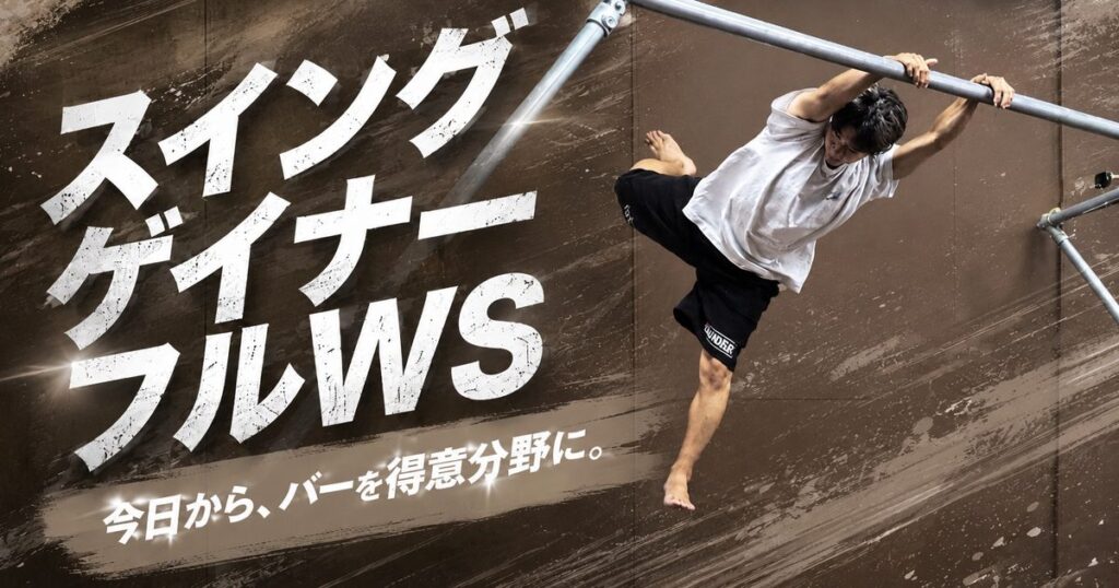 スイングフルWS 9月27日(日)開催|ゲイナーにひねりを足す60分【大阪・鶴見】