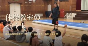体操教室のバイト・講師募集【大阪】