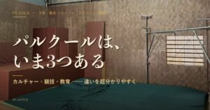 パルクールは、いま3つある|カルチャー・競技・教育