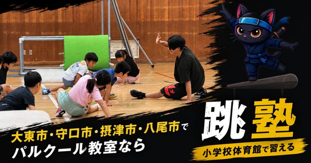 大東市・守口市・摂津市・八尾市でパルクール教室なら|小学校体育館で通える跳塾