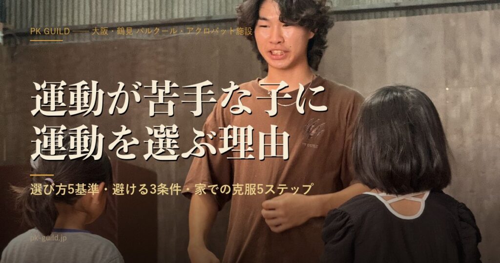 運動が苦手な子の習い事