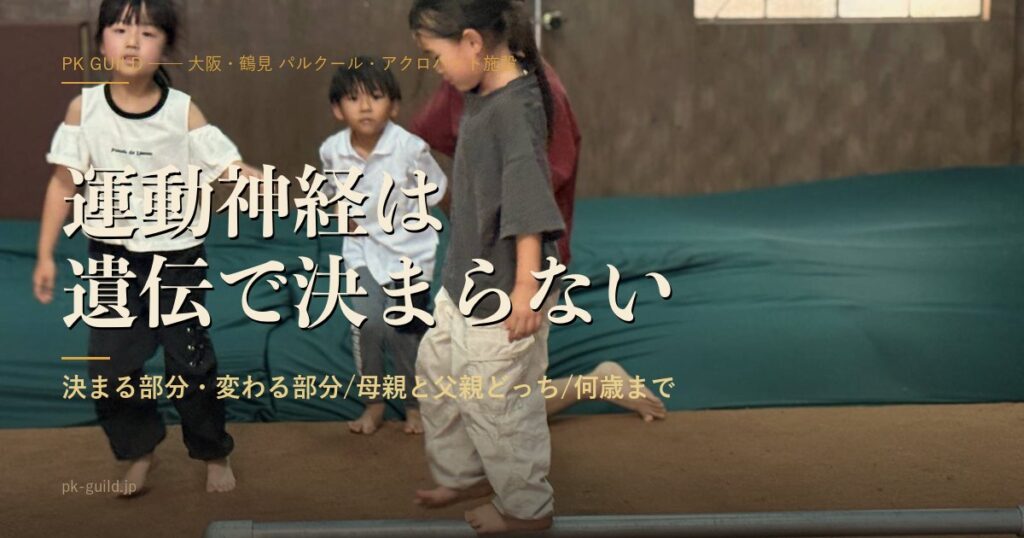運動神経は遺伝する?