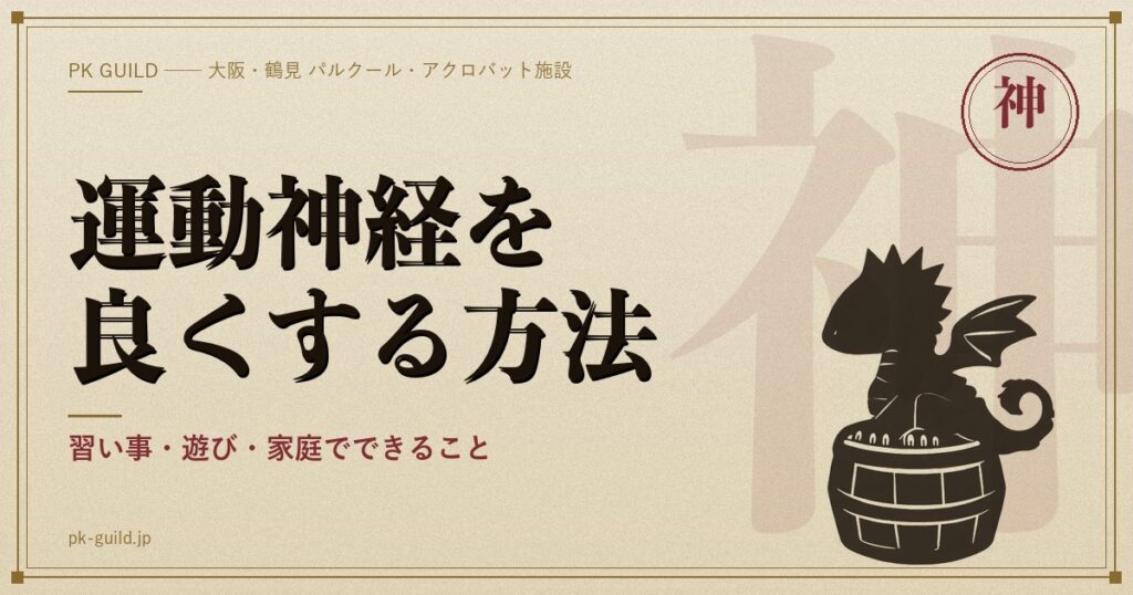 運動神経を良くする方法|幼児・小学生・中学生・大人別、7つの能力を伸ばす遊びメニ