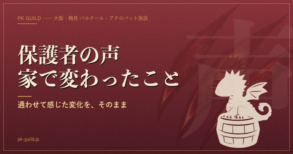 保護者の声|PK Guildに通わせて、家で何が変わったか ── 安全・自信・生
