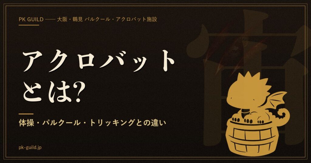 アクロバットとは?|技の系譜・競技別の違い・何歳から・習い方の全体像