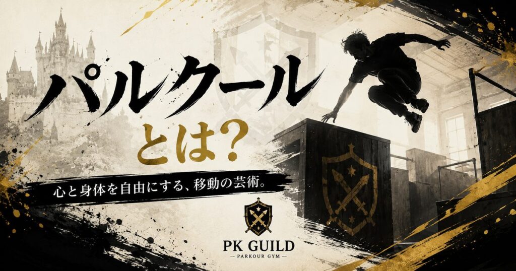 パルクールとは? | 意味・歴史・技・始め方まで徹底解説