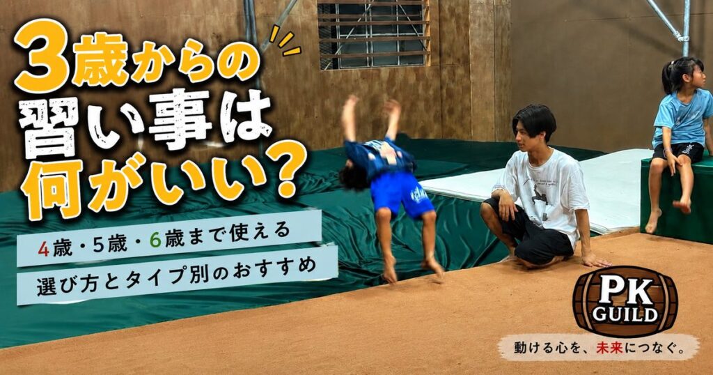 3歳からの習い事は何がいい?|4歳・5歳・6歳まで使える選び方と、タイプ別のおすすめ【体験無料】