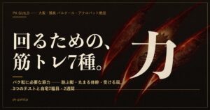 バク転に必要な筋力と筋トレ アイキャッチ