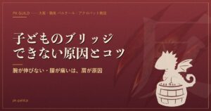子どものブリッジ アイキャッチ