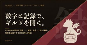 PK Guildの数字と記録 アイキャッチ