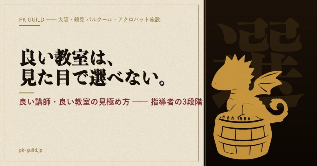良い教室は、見た目で選べない。── 良い講師・良い教室の見極め方