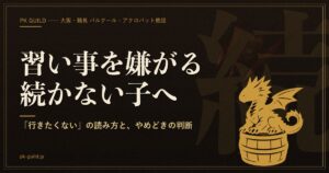 習い事を嫌がる・続かない子 アイキャッチ