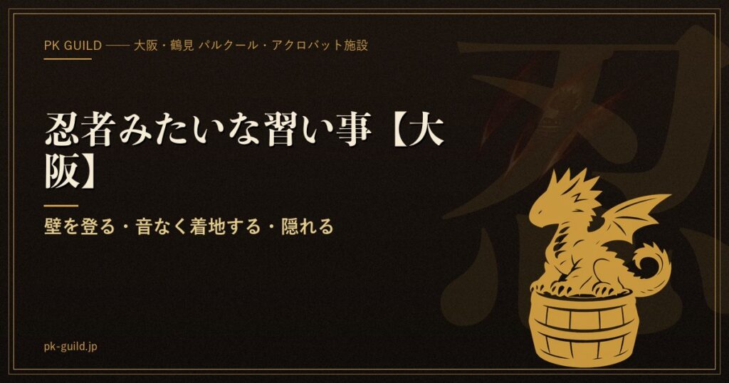 忍者みたいな習い事【大阪】 アイキャッチ