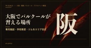 大阪でパルクールが習える場所 アイキャッチ