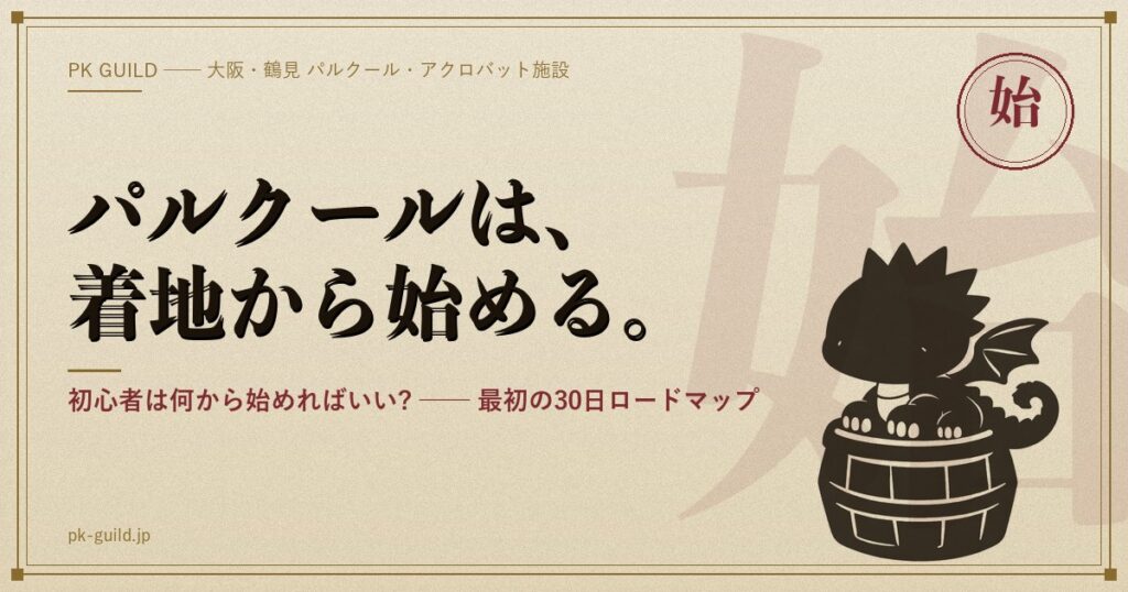 パルクールは、着地から始める。── 初心者は何から始めればいい?