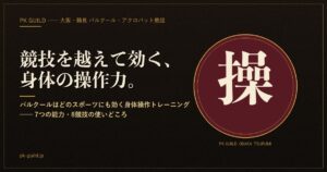 パルクールはどのスポーツにも効く身体操作 アイキャッチ
