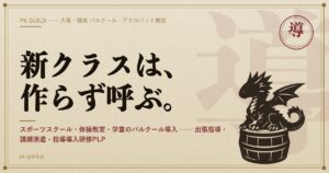 パルクールクラスの導入・講師派遣 アイキャッチ
