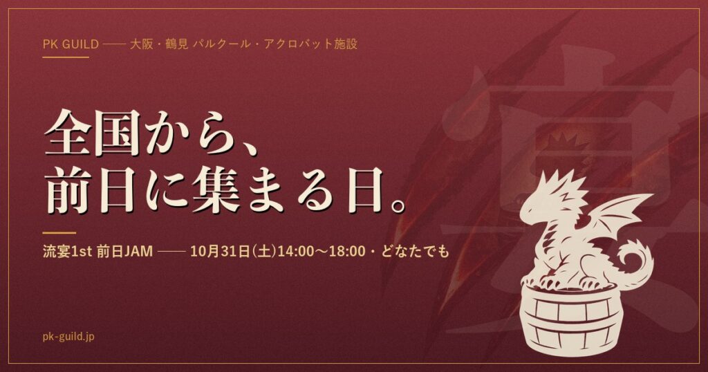 流宴1st 前日JAM ── 10月31日(土)14:00〜18:00