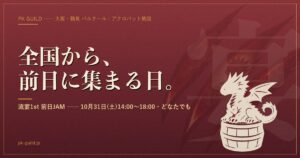 流宴1st 前日JAM ── 10月31日(土)14:00〜18:00