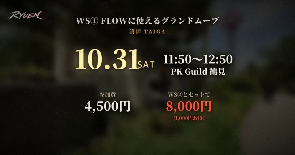 流宴1st 前日ワークショップ＆JAM ── WS① FLOWに使えるグランドムーブ