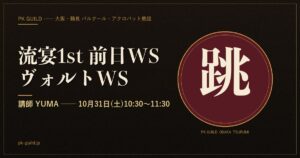 流宴1st 前日ヴォルトWS YUMA アイキャッチ