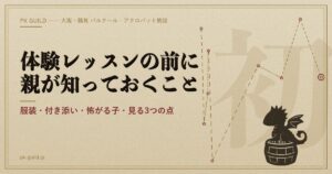 体験レッスン前に親が知りたいこと アイキャッチ