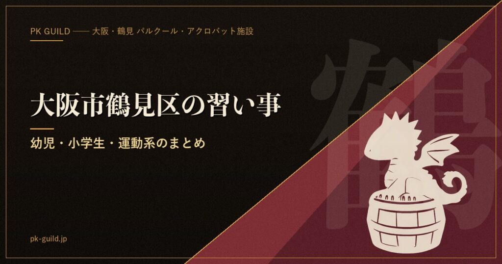 大阪市鶴見区の習い事まとめ アイキャッチ