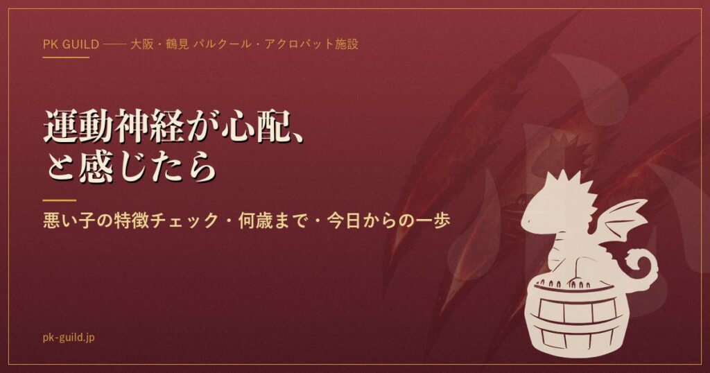 子どもの運動神経が心配な親へ アイキャッチ