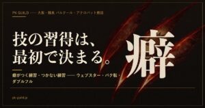 waza-shutoku-kuse eyecatch