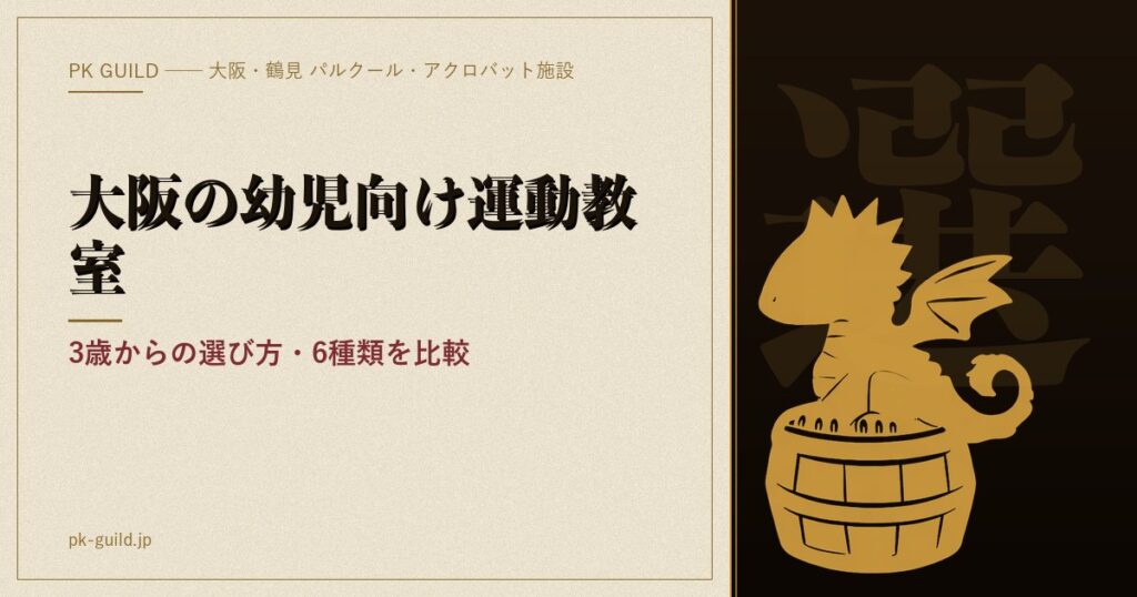大阪の幼児向け運動教室の選び方 アイキャッチ