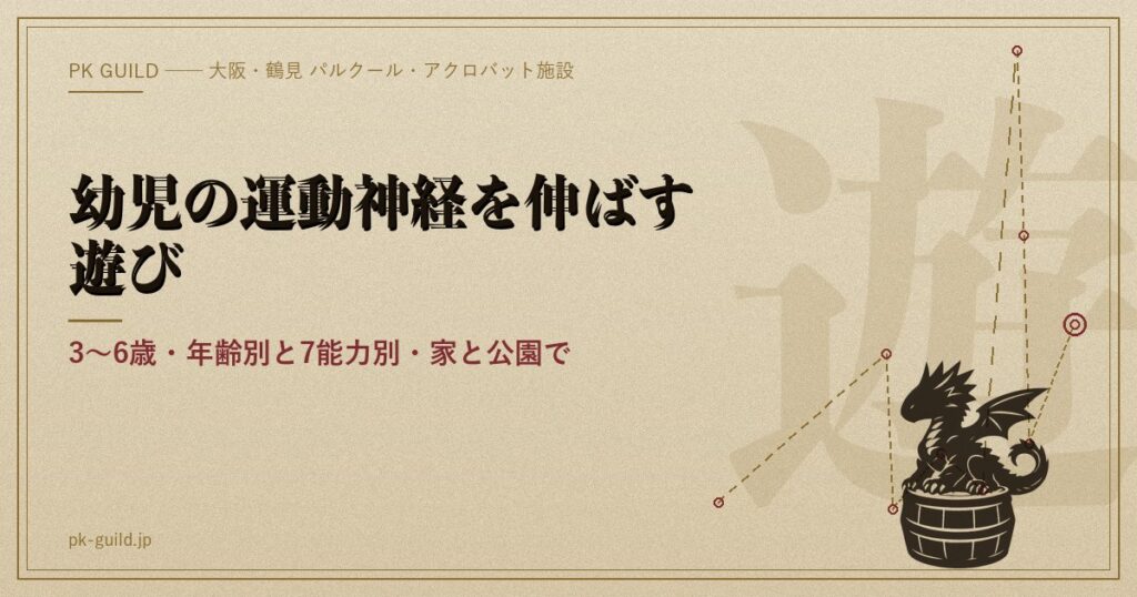 幼児の運動神経を伸ばす遊び アイキャッチ