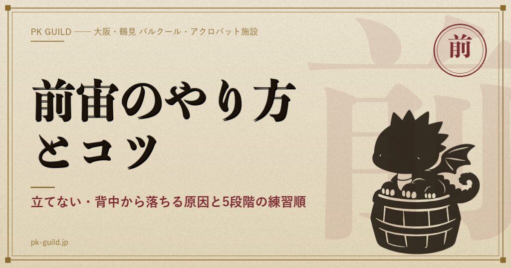 前宙のやり方とコツ アイキャッチ