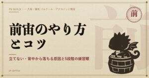 前宙のやり方とコツ アイキャッチ